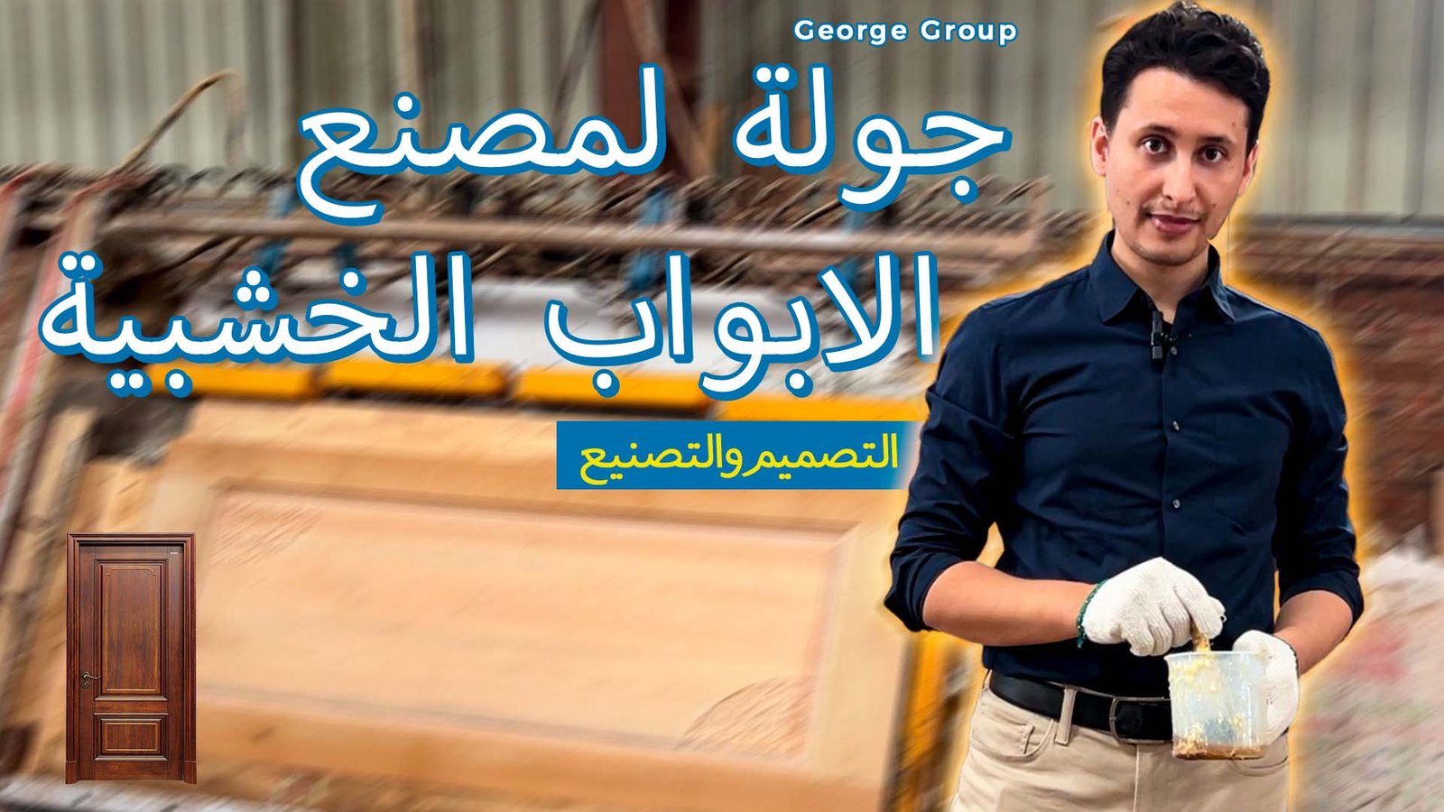 Door and Window Factory (Arabic)