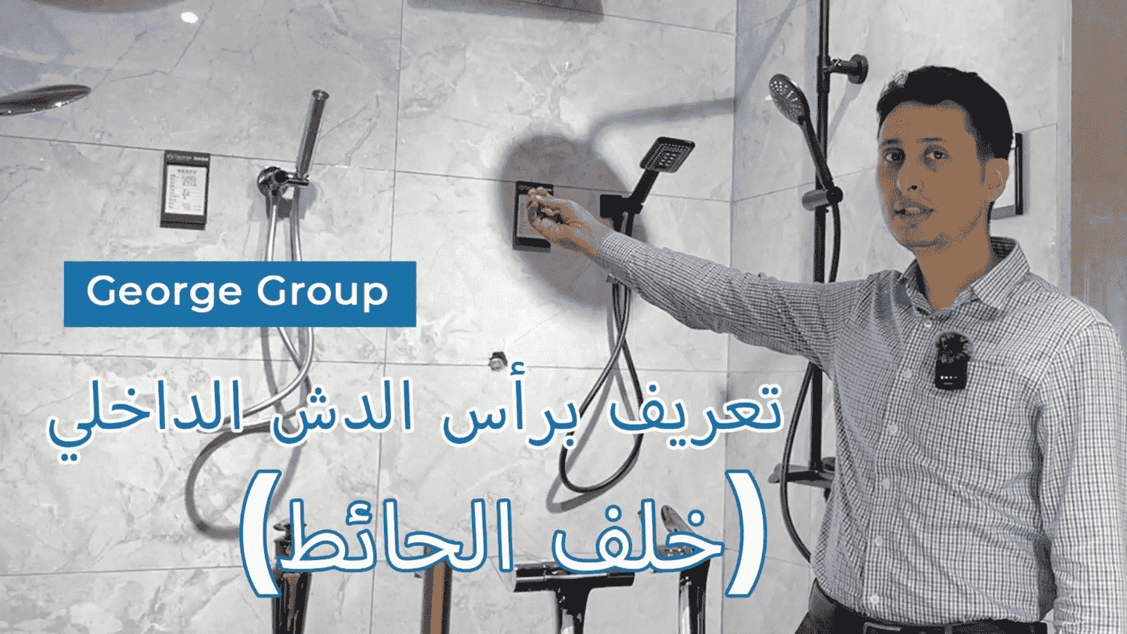 Hidden shower (Arabic)