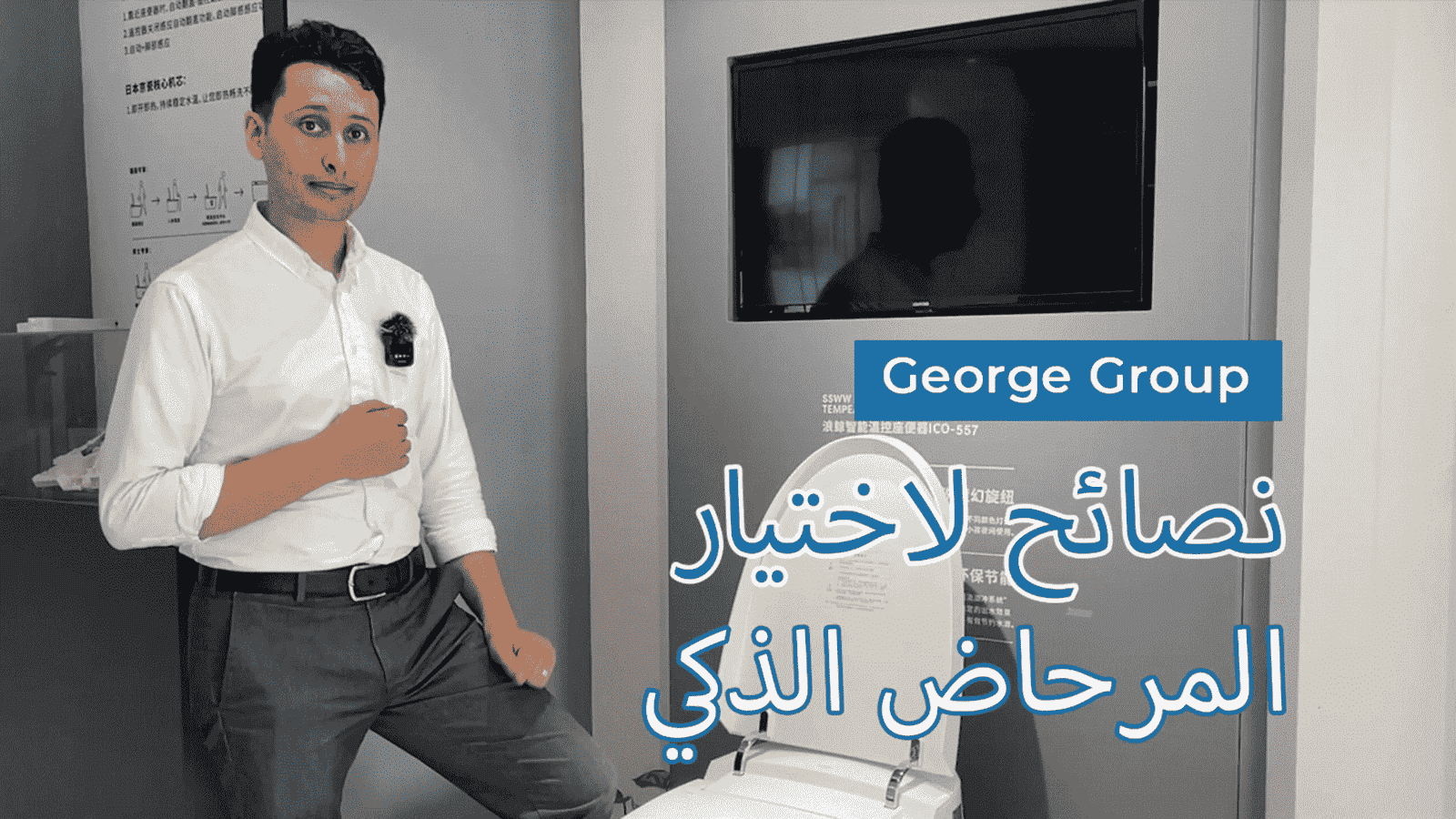 Smart toilet (Arabic)
